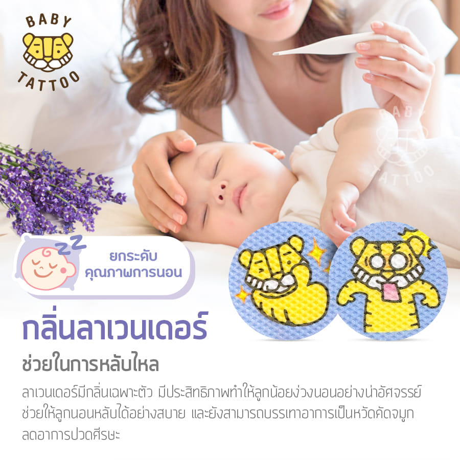 สติกเกอร์กันยุง BABY TATTOO กลิ่นลาเวนเดอร์ 